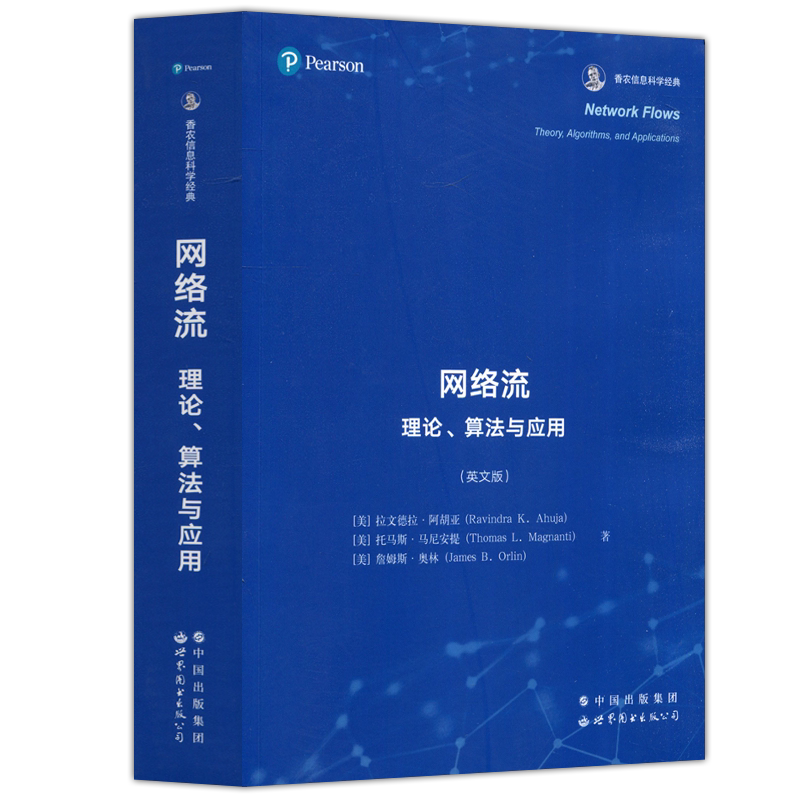 网络流理论算法与应用英文版