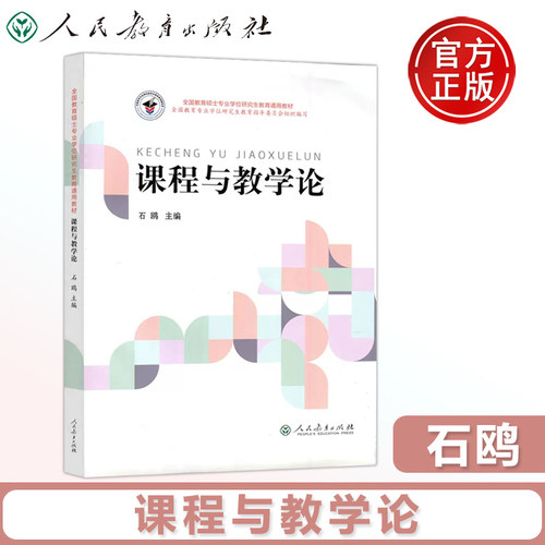 正版包邮 人教 课程与教学论 石鸥 全国教育硕士研究生考研教材 人民教育出版社