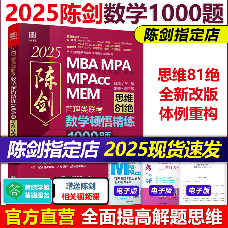 官方现货】陈剑2025考研管理类联考顿悟精练数学1000题2024精炼1000题mbampampacc199管理类联考真题模拟练习题赵鑫全逻辑高分指南 书籍/杂志/报纸 考研（新） 原图主图