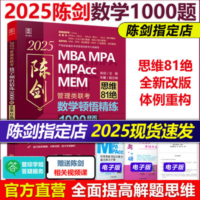 官方2025陈剑顿悟精练数学1000题