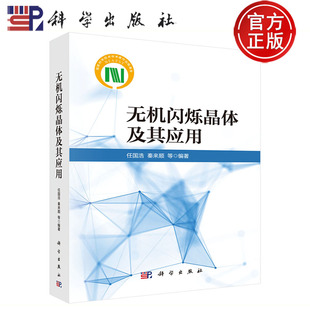 正版速发】无机闪烁晶体及其应用 任国浩 秦来顺等 编著 9787030777416 科学出版社