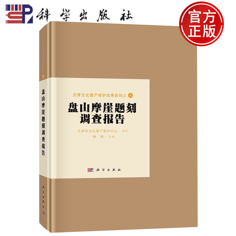 现货包邮 盘山摩崖题刻调查报告 天津市文化遗产保护中心编著;杨新主编 科学出版社 9787030738172