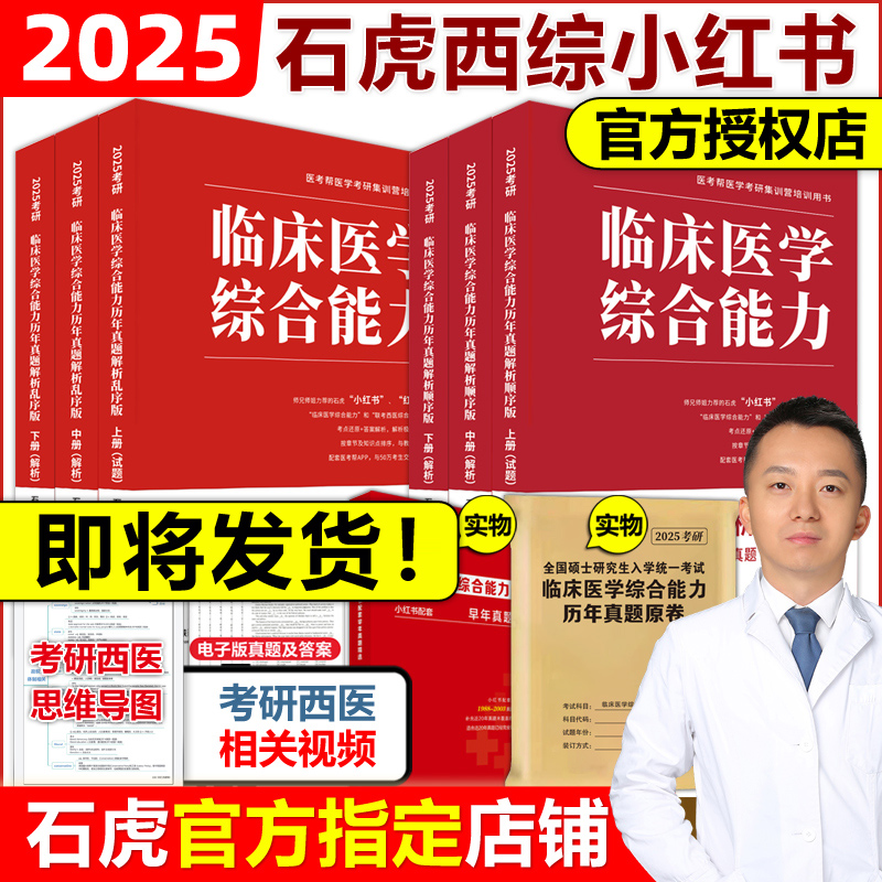 官方新版】石虎西综小红书2025西医综合真题考研临床医学综合能力考点还原与答案解析医学2024考研红皮书医考帮小红书真题傲视天鹰