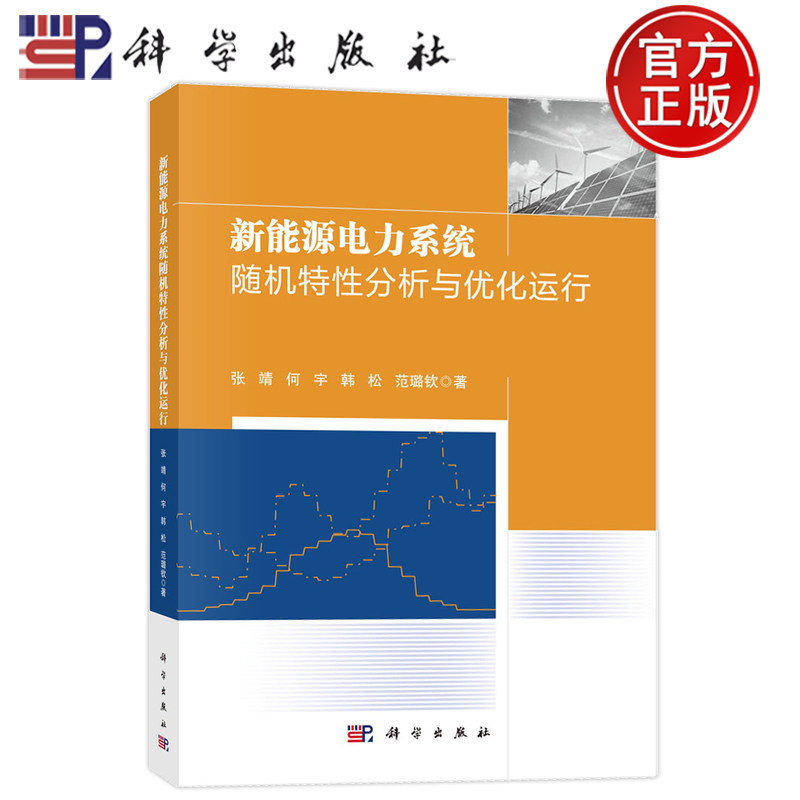 现货速发】新能源电力系统随机特性分析与优化运行 张靖 何宇 韩松 范璐钦 科学出版社 9787030781895