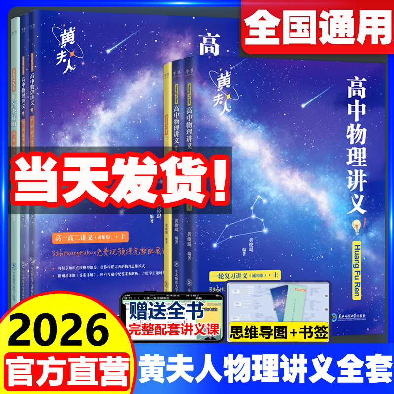 备考2026黄夫人讲义高中物理全套