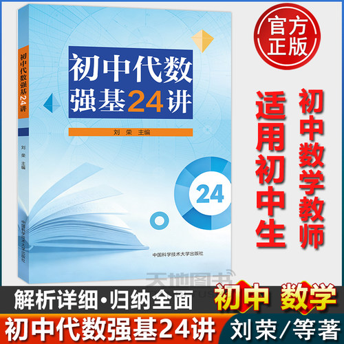官方正版】中科大 初中代数强基24讲刘荣初中数学小屋培优中考数学初中代数中学教辅初中一二三年级教辅书压轴题奥数奥赛培训教材