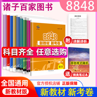 现货包邮 诸子百家图书8848 新教材新考卷 语数英物化生政史地 全套 单元检测月考评估期中考试模块测试 测准新教材对接新高考