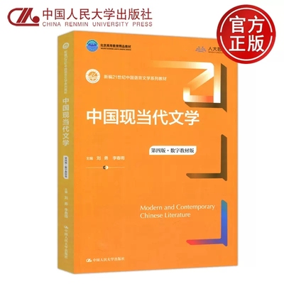 现货包邮 人大版 中国现当代文学 第四版·数字教材版 第4版 刘勇 李春雨 新编21世纪中国语言文学系列教材 北京高等教育精品教材