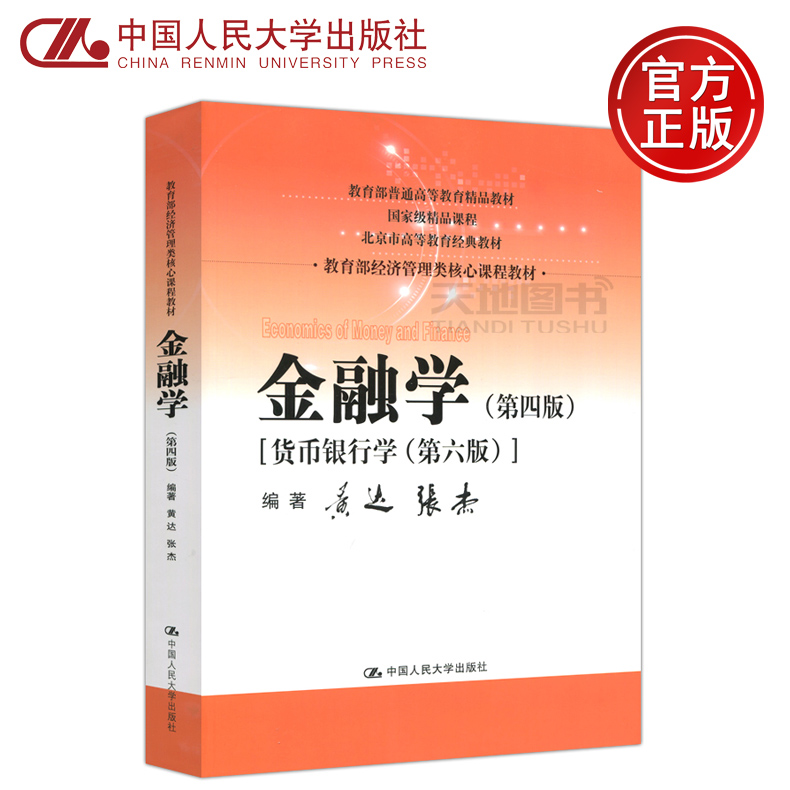 现货包邮 黄达 金融学 第四版 货币银行学 第六版 第6版教育部经济管理类核心课程教材 中国人民大学出版社 国家级精品课程