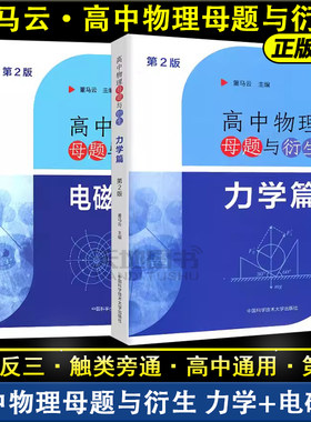 高中物理母题与衍生力学电磁学篇