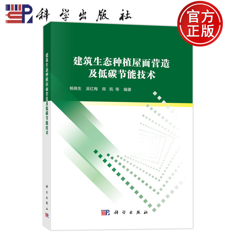 现货速发】建筑生态种植屋面营造及低碳节能技术 杨晚生 吴红梅 陈凯 科学出版社 9787030840400