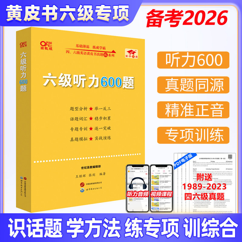备考2026年6月】张剑黄皮书大学英语六级听力600题 英语六级听力专项训练6级听力强化练习模拟题真题试卷搭六级真题复试听力口语