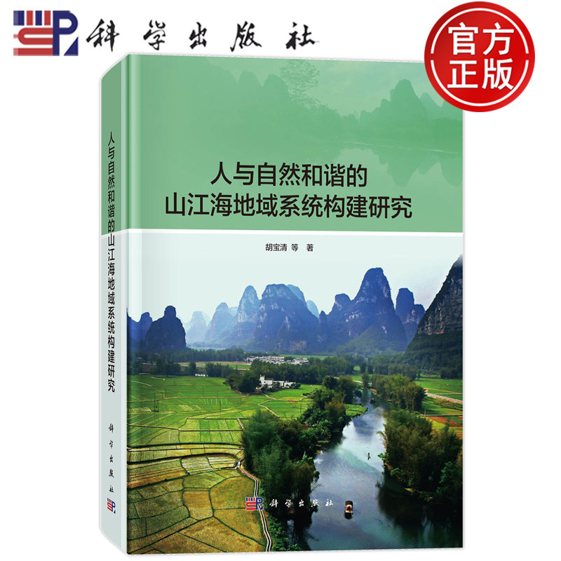 官方正版】人与自然和谐的山江海地域系统构建研究 胡宝清 科学出版社 9787030744500