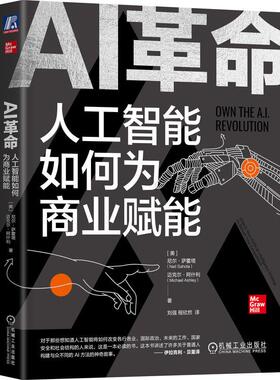 AI革命：人工智能如何为商业赋能 [美]  尼尔·萨霍塔(Neil Sahota)   迈克尔·阿什利(Michael Ashley)