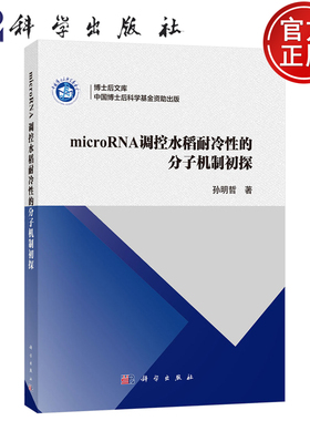 【正版包邮】microRNA调控水稻耐冷性的分子机制初探 孙明哲著 科学出版社 9787030792310
