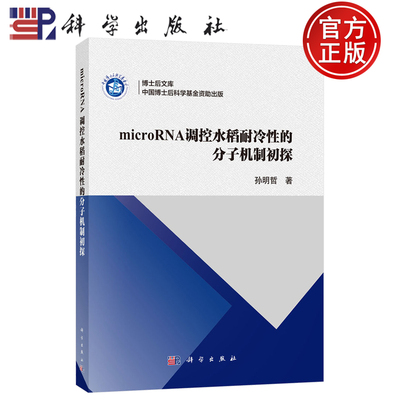 【正版包邮】microRNA调控水稻耐冷性的分子机制初探 孙明哲著 科学出版社 9787030792310