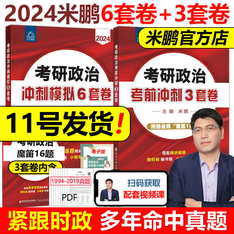 新版预售】2024米鹏考研政治冲刺模拟6套卷+密押3套卷 米鹏三套卷 米三政治冲刺试卷 预测押题卷可撘肖秀荣预测四套卷肖四肖八16题属于什么档次？