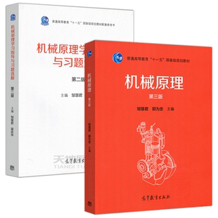 现货包邮 机械原理 第三版第3版+学习指导与习题选解 第二版第2版 邹慧君 郭为忠 普通高等教育十一五规划教材 高等教育出版社