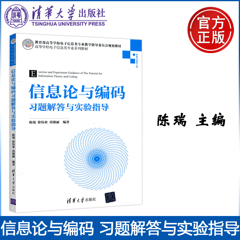 现货包邮清华信息论与编码习题解答与实验指导陈瑞徐伟业信息工程信息论编码清华大学出版社