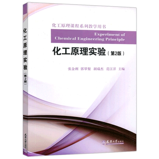 现货包邮 天津 化工原理实验 第2版 第二版 张金利 化工原理课程系列教学用书化工原理实验高等教材 实验实施能力天津大学出版社
