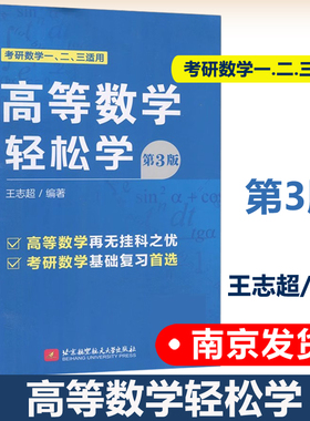 北航 高等数学轻松学 第3版第三版 王志超 考研数学一、二、三适用 考研数学基础复习首选  北京航空航天大学出版社
