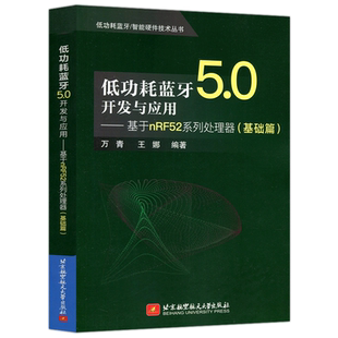 YS包邮 北航 低功耗蓝牙5.0开发与应用 基于nRF52系列处理器(基础篇)万青 王娜 北京航空航天大学出版社 低功耗蓝牙技术丛书
