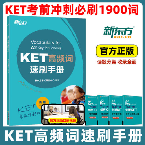 新东方KET高频词速刷手册