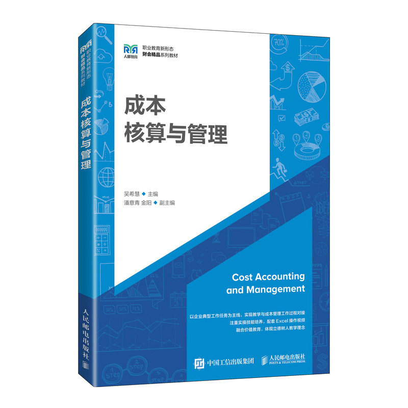 正版包邮 成本核算与管理 吴希慧 -人民邮电出版社