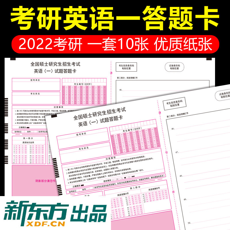 新东方出品】2024年新版考研英语答题卡英语一一套10张答题纸 2023英一考研训练专用硕士研究生考试可搭政治数学一二三管理经济类_虎窝淘