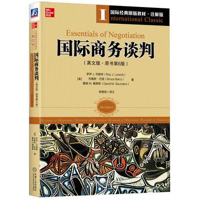 机工  国际商务谈判(英文版原书第6版) [美]罗伊 J.列维奇（Roy J. Lewicki）布鲁斯?巴里（Bruce Barry）戴维 M.桑德斯（David M.