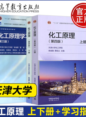现货包邮】 化工原理 第四版第4版 上册+下册+学习指南 第3版第三版 天津大学化工学院 柴诚敬 贾绍义 高等教育出版社