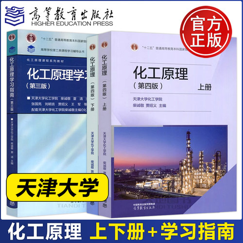 化工原理第四版上下册+学习指南