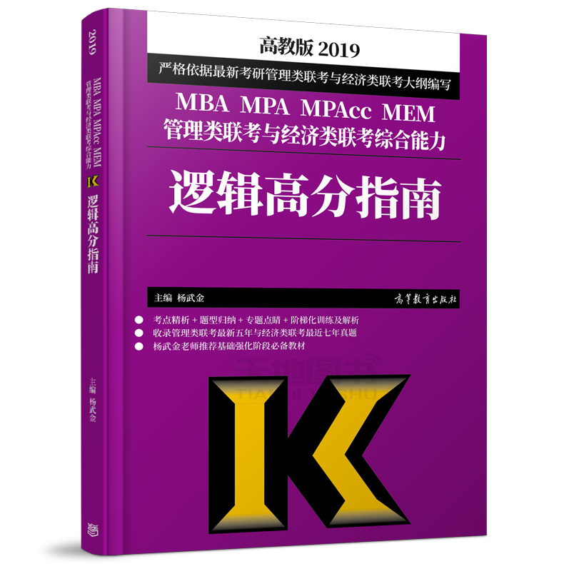 ÏÖ»õ°üÓÊ ¸ß½Ì°æ2019Âß¼¸ß·ÖÖ¸ÄÏ ÑîÎä½ð MBA MPA MPAcc MEM¹ÜÀíÀàÁª¿¼Óë¾¼ÃÀàÁª¿¼×ÛºÏÄÜÁ¦ mbaÁª¿¼½Ì²Ä ¿É“ҳ½£Êýѧ¸ß·ÖÖ¸ÄÏ