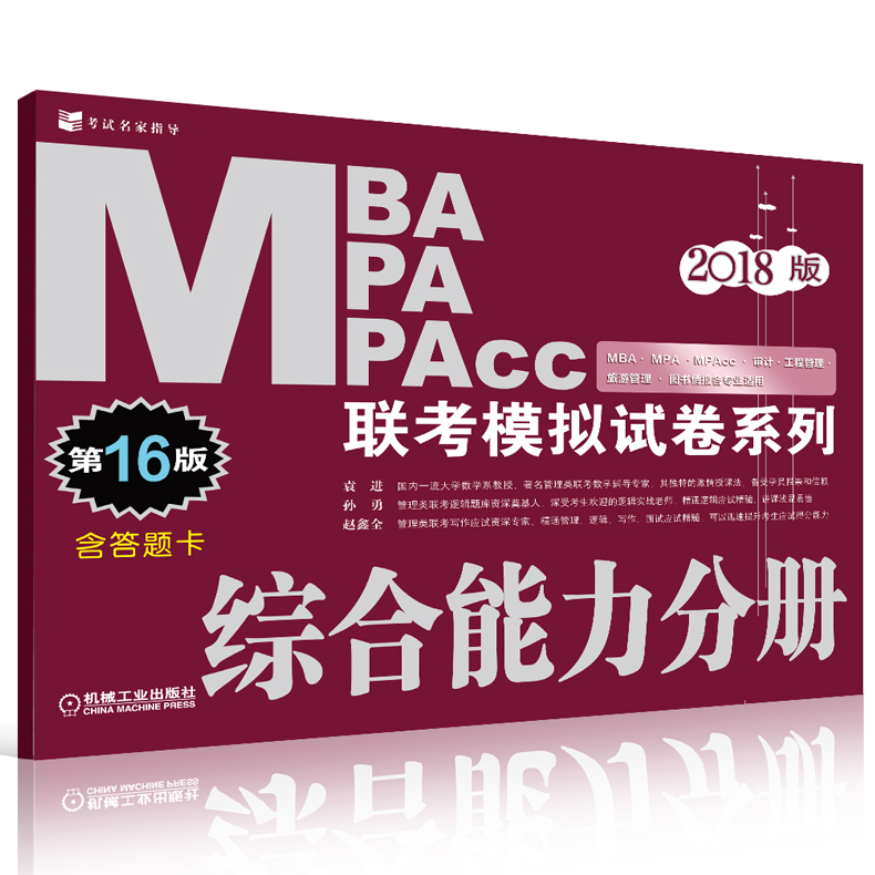 ÏÖ»õ°üÓÊ 2018MBA MPA MPAccÁª¿¼Ä£ÄâÊÔ¾íϵÁÐ ×ÛºÏÄÜÁ¦·Ö²á ÕÔöÎÈ« Ô¬½ø ËïÓ 2018mba¹ÜÀíÀàÁª¿¼½Ì²Ä³å´ÌÃÜÑºÕæÌâÊÔ¾í