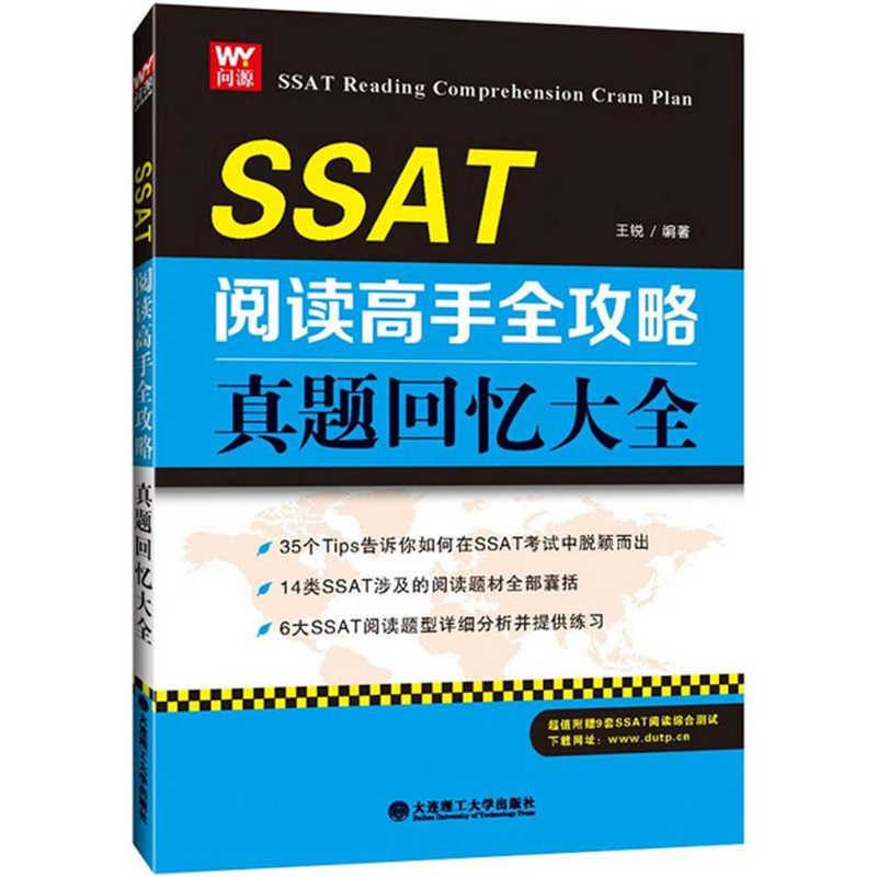 现货 SSAT阅读高手全攻略真题回忆大全 王锐 SSAT阅读真题 SSAT阅读题型详解 阅读题材 SSAT考试书籍 美国中考 大连理工