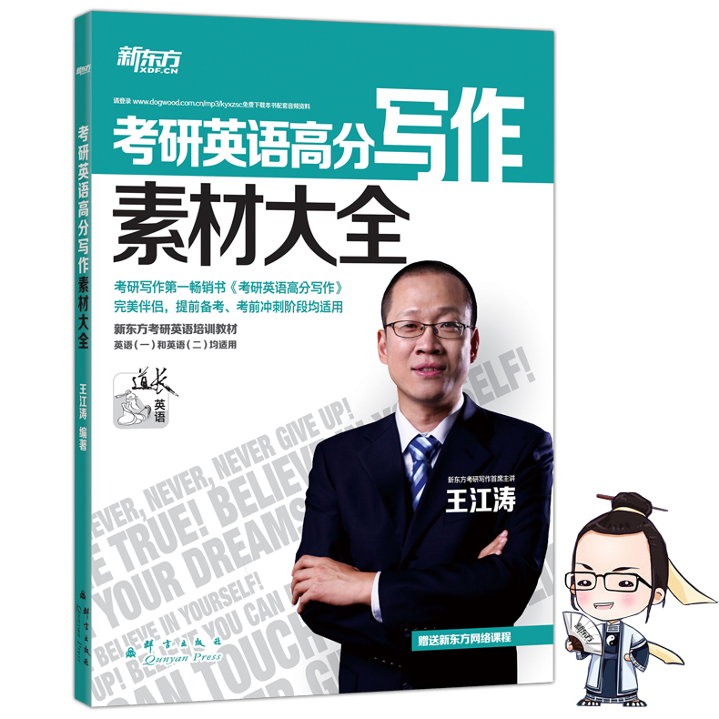 【备考2020】新东方 2019考研英语高分写作素材大全 王江涛 英语一 二适用 作文素材 考研英语写作 考研英语作文写作素材