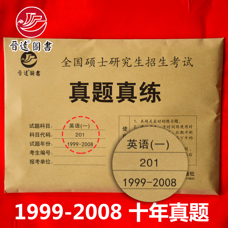 ÏÖ»õ°üÓÊ 2019¿¼ÑÐÓ¢ÓïÕæÌâÕæÁ· Ó¢ÓïÒ» 201ÕæÌâÁ·Ï°²á 1999-2008ÄêÊ®Äê»îÒ³ÕæÌâÊÔ¾í ¸½±ê×¼´ð°¸ ¿¼ÑÐÓ¢ÓïÀúÄêÕæÌâ×Ô²â¾í