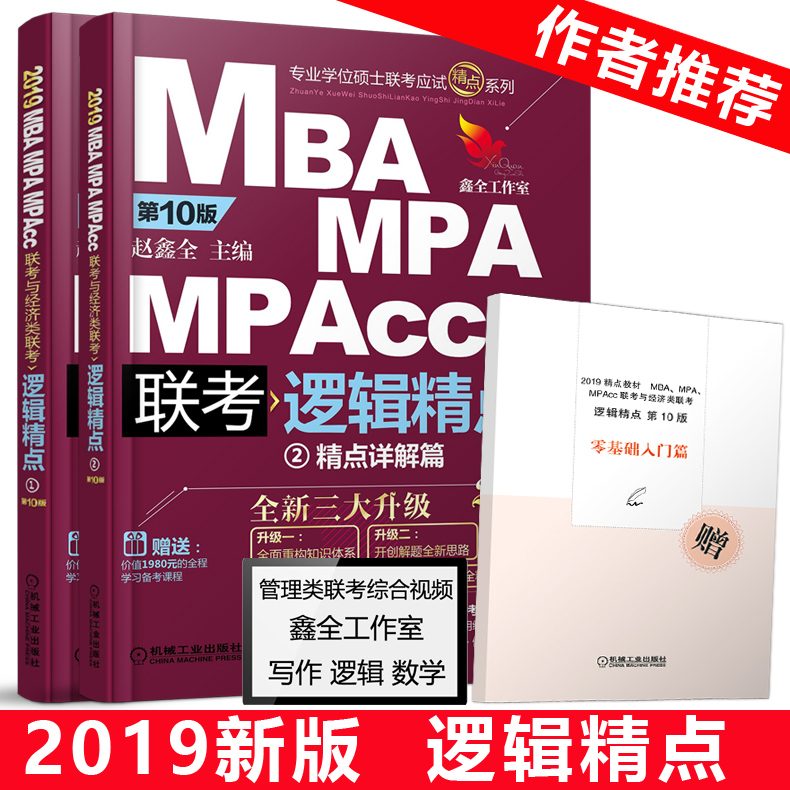 ÅÄϼ´·¢¡¾ÔùÅäÌ×ÊÓÆµ¡¿2019mbaÁª¿¼½Ì²Ä Âß¼¾«µã ÕÔöÎÈ« MBA MPA MPAccÁª¿¼Óë¾¼ÃÀàÁª¿¼ 199¹ÜÀíÀà ¿É´îÊýѧ·Ö²á ³Â½£¸ß·ÖÖ¸ÄÏ
