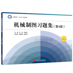 现货包邮 北航 机械制图习题集 第4版 第四版 许亮 巫恒兵 配有习题答案 高职高专十三五规划教材 北京航空航天大学出版社