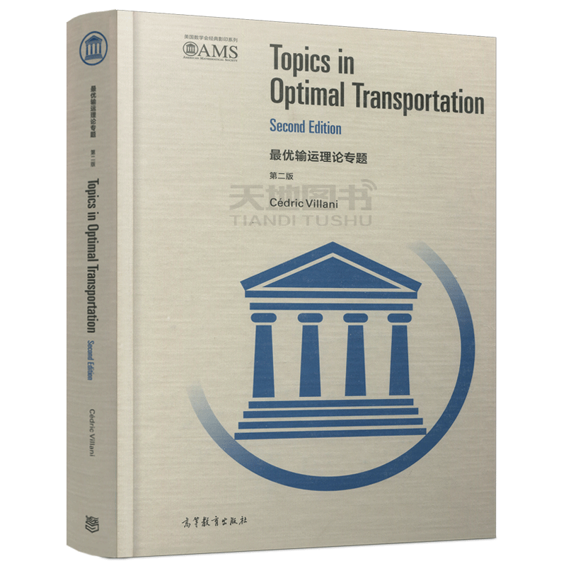 现货包邮 最优输运理论专题 第二版 第2版 (英文版) Cédric Villani 高等教育出版社 Topics in Optimal Transportation
