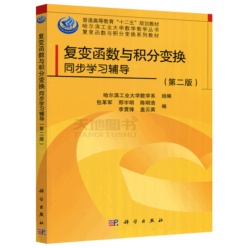 现货包邮 科学 复变函数与积分变换 同步学习辅导 第2版 第二版 包革军 普通高等教育十二五规划教材 大学数学教学丛书 科学出版社