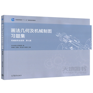 华中科技大学 画法几何及机械制图 第8版第八版 教材+习题集 机械类专业适用 何建英 李喜秋 高等教育出版社 画法几何机械制图课程