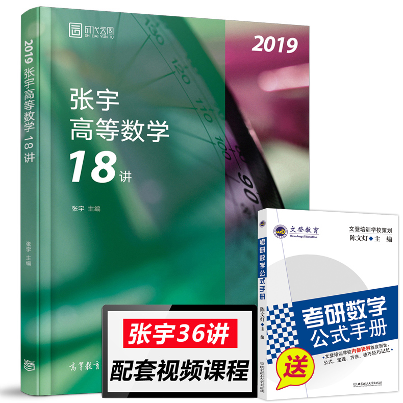 拍下即发【送公式】2019张宇考研数学 张宇高等数学18讲 张宇高数18讲 考研数学一 二 三 张宇数学18讲 可搭线性代数9讲概率论9讲