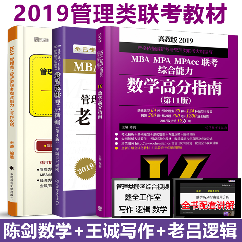 ¡¾2019¹Ü×۽̲ġ¿2019³Â½£Êýѧ¸ß·ÖÖ¸ÄÏ+ÀÏÂÀÂß¼Òªµã¾«±à+Íõ³Ïд×÷¹¥ÂÔ mba mpa mpacc¹ÜÀíÀàÁª¿¼×ÛºÏÄÜÁ¦½Ì²Ä רҵ˶ʿÁª¿¼