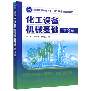 现货包邮 化工 化工设备机械基础 第3版第三版 赵军 张有忱 段成红 高校化工类及相关专业本科教材 大中专大学教材教辅 十一五教材