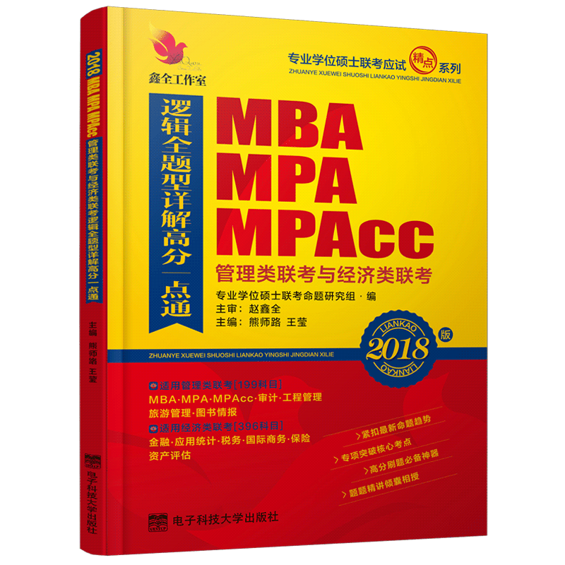 【备考2024】2018逻辑全题型详解高分一点通 赵鑫全熊师路 MBA MPA MPAcc 199管理类联考396经济类联考综合能力逻辑核心考点一点通