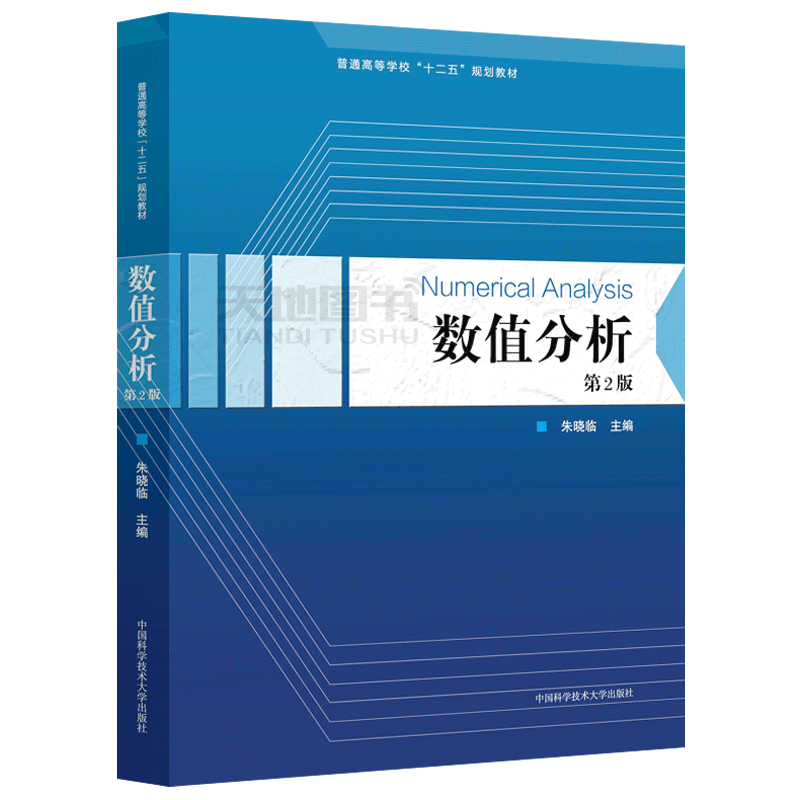 中科大数值分析第2版第二版