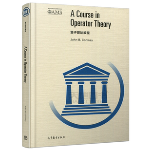 现货包邮 高教版 算子理论教程 A Course in Operator Theory (美) 约翰·康韦 著 适用于泛函分析标准课程研究生 高等教育出版社