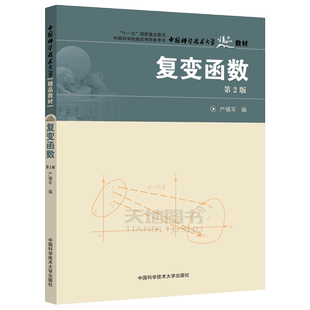 现货包邮 中科大 复变函数 第2版 第二版 严镇军 十一五国家重点图书 中国科学院指定考研参考书 中国科学技术大学出版社