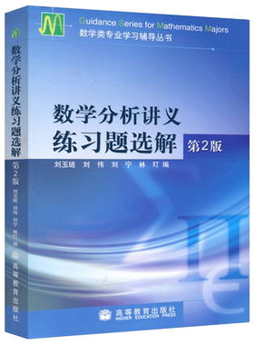 数学分析讲义练习题选解第2版